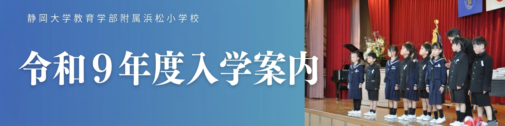 静岡 大学 教育 学部 附属 浜松 小学校