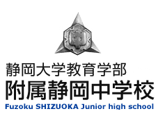 令和8年度入試 各種様式 | 静岡大学教育学部附属静岡中学校